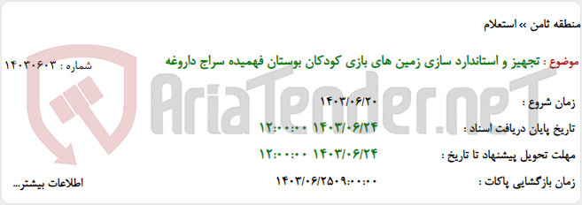 تصویر کوچک آگهی تجهیز و استاندارد سازی زمین های بازی کودکان بوستان فهمیده سراج داروغه