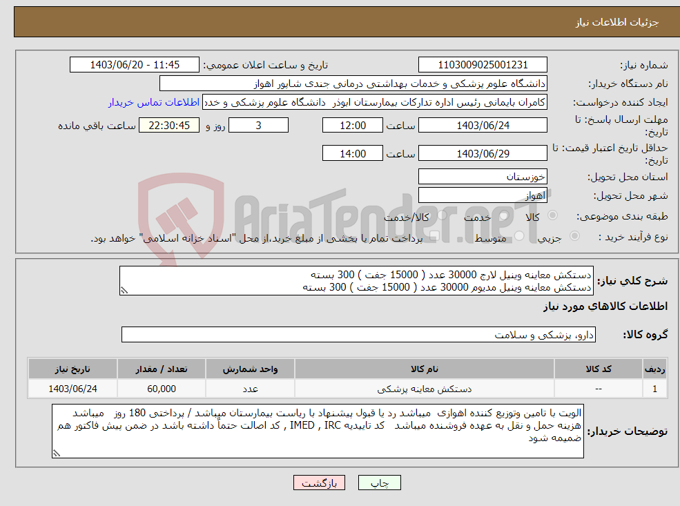 تصویر کوچک آگهی نیاز انتخاب تامین کننده-دستکش معاینه وینیل لارج 30000 عدد ( 15000 جفت ) 300 بسته دستکش معاینه وینیل مدیوم 30000 عدد ( 15000 جفت ) 300 بسته 