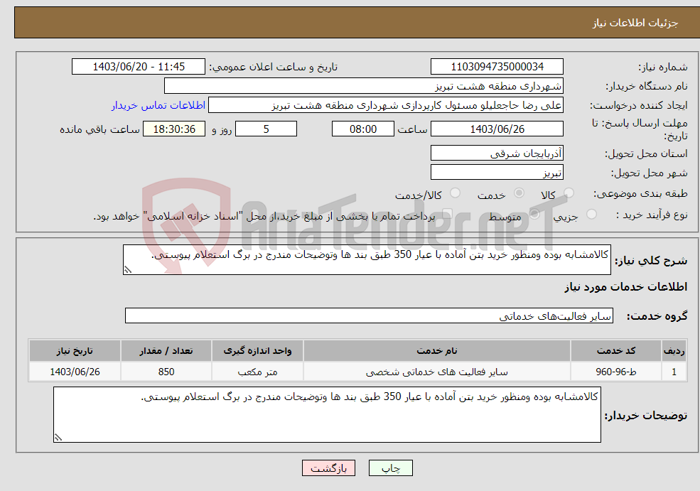 تصویر کوچک آگهی نیاز انتخاب تامین کننده-کالامشابه بوده ومنظور خرید بتن آماده با عیار 350 طبق بند ها وتوضیحات مندرج در برگ استعلام پیوستی.
