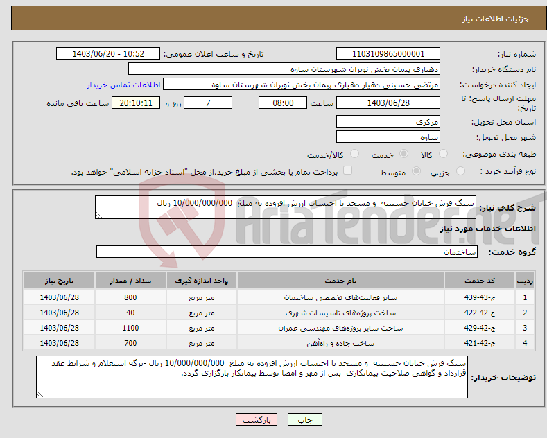 تصویر کوچک آگهی نیاز انتخاب تامین کننده-سنگ فرش خیابان حسینیه و مسجد با احتساب ارزش افزوده به مبلغ 10/000/000/000 ریال 