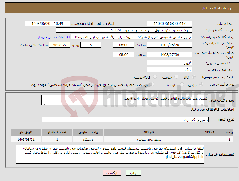 تصویر کوچک آگهی نیاز انتخاب تامین کننده-تعیین عمر باقیمانده نقاط پرفشار توربین بویلر واحد 4 بخار