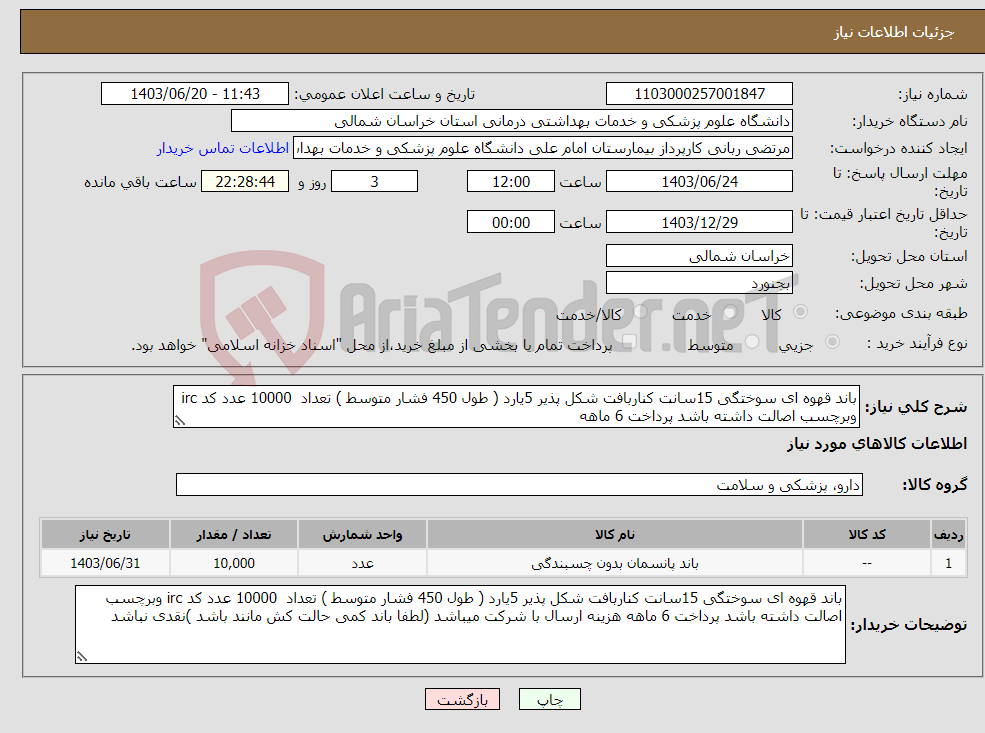 تصویر کوچک آگهی نیاز انتخاب تامین کننده-باند قهوه ای سوختگی 15سانت کناربافت شکل پذیر 5یارد ( طول 450 فشار متوسط ) تعداد 10000 عدد کد irc وبرچسب اصالت داشته باشد پرداخت 6 ماهه 