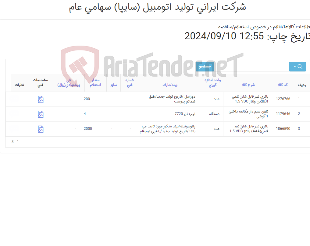 تصویر کوچک آگهی 3 آیتم باتری و تلفن
