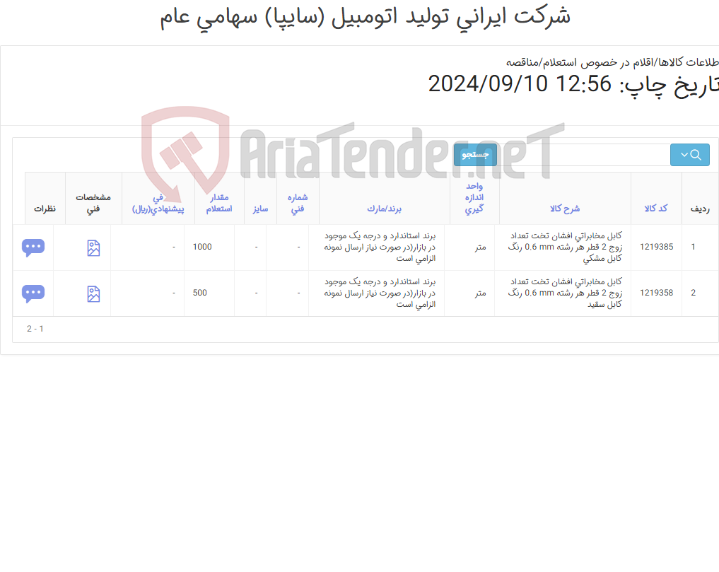 تصویر کوچک آگهی 2آیتم کابل مخابراتی(برند درجه یک و استاندارد موجود در بازار