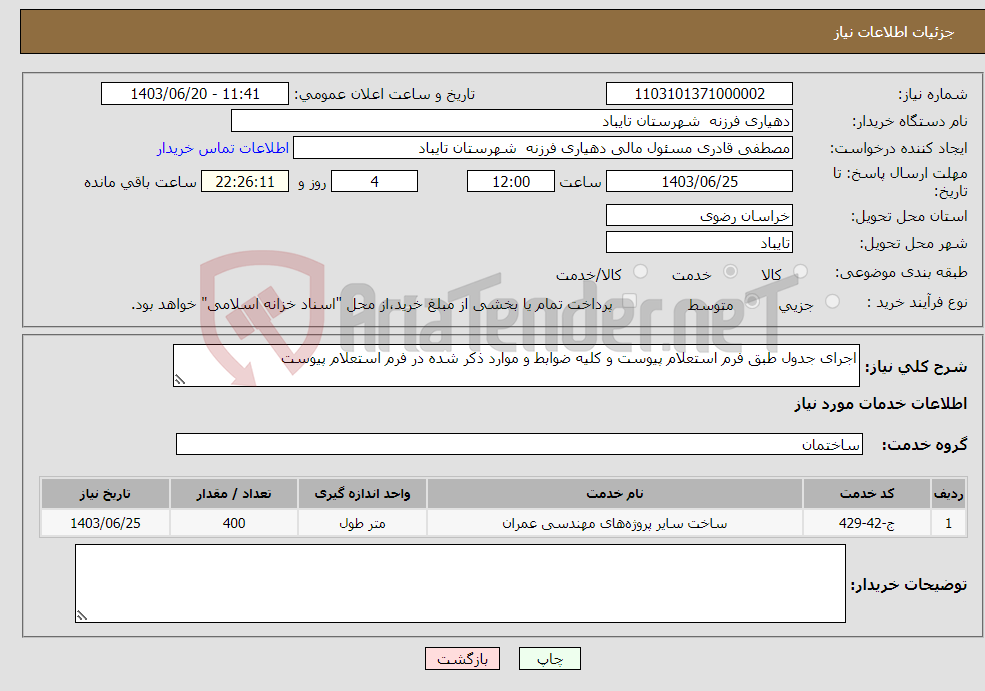 تصویر کوچک آگهی نیاز انتخاب تامین کننده-اجرای جدول طبق فرم استعلام پیوست و کلیه ضوابط و موارد ذکر شده در فرم استعلام پیوست