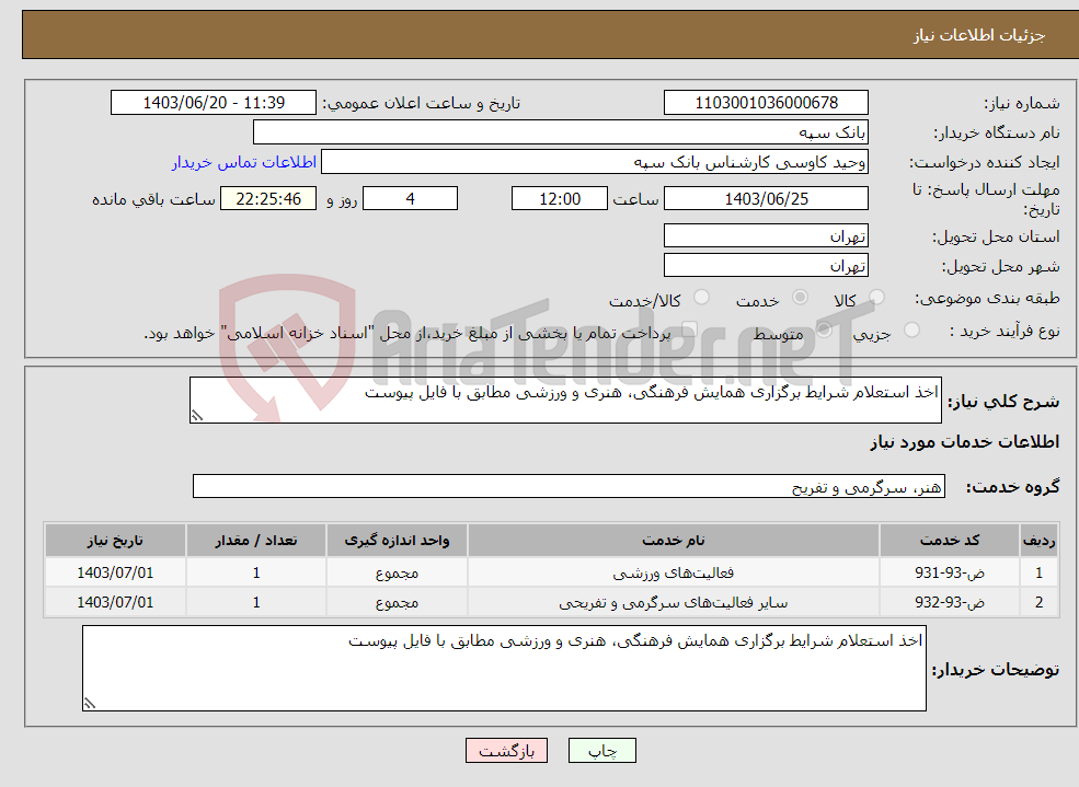 تصویر کوچک آگهی نیاز انتخاب تامین کننده-اخذ استعلام شرایط برگزاری همایش فرهنگی، هنری و ورزشی مطابق با فایل پیوست