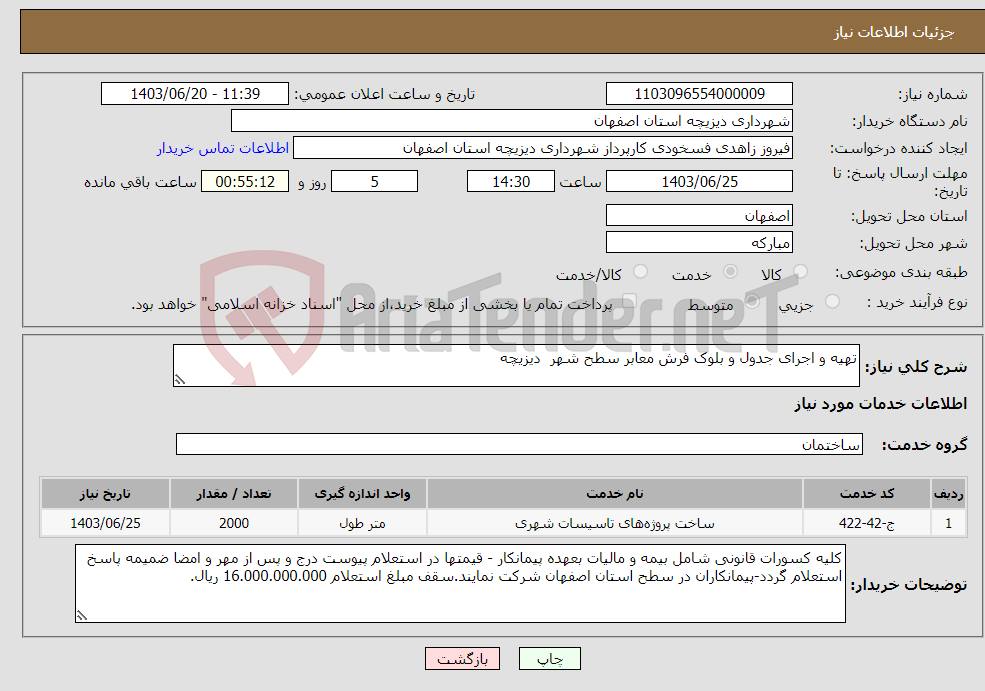 تصویر کوچک آگهی نیاز انتخاب تامین کننده-تهیه و اجرای جدول و بلوک فرش معابر سطح شهر دیزیچه