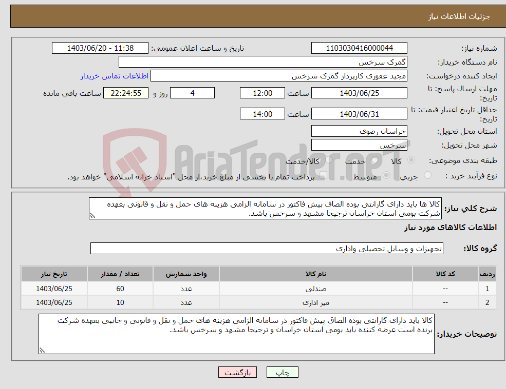 تصویر کوچک آگهی نیاز انتخاب تامین کننده-کالا ها باید دارای گارانتی بوده الصاق پیش فاکتور در سامانه الزامی هزینه های حمل و نقل و قانونی بعهده شرکت بومی استان خراسان ترجیحا مشهد و سرخس باشد.