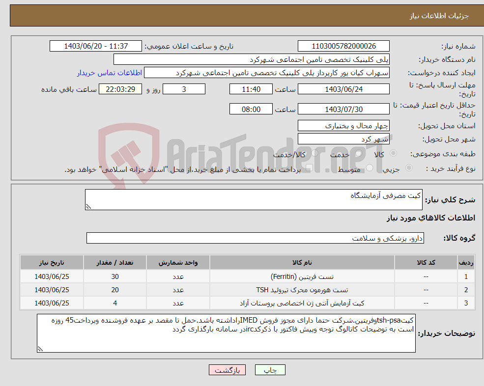 تصویر کوچک آگهی نیاز انتخاب تامین کننده-کیت مصرفی آزمایشگاه