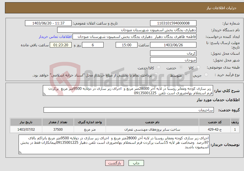 تصویر کوچک آگهی نیاز انتخاب تامین کننده- زیر سازی کوچه ومعابر روستا در لایه آخر 28000متر مربع و اجرای زیر سازی در دولایه 9500متر مربع پرکردن فرم استعلام بهاءضروری است تلفن 09135001225 