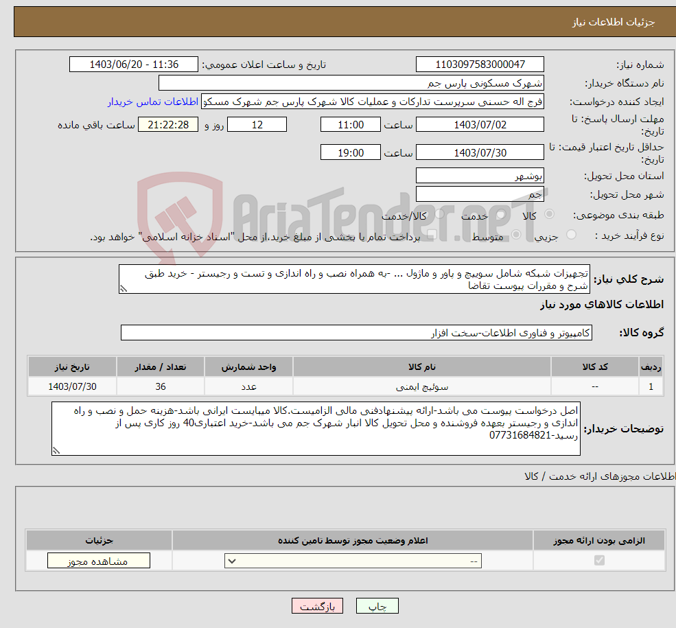 تصویر کوچک آگهی نیاز انتخاب تامین کننده-تجهیزات شبکه شامل سوییچ و پاور و ماژول ... -به همراه نصب و راه اندازی و تست و رجیستر - خرید طبق شرح و مقررات پیوست تقاضا