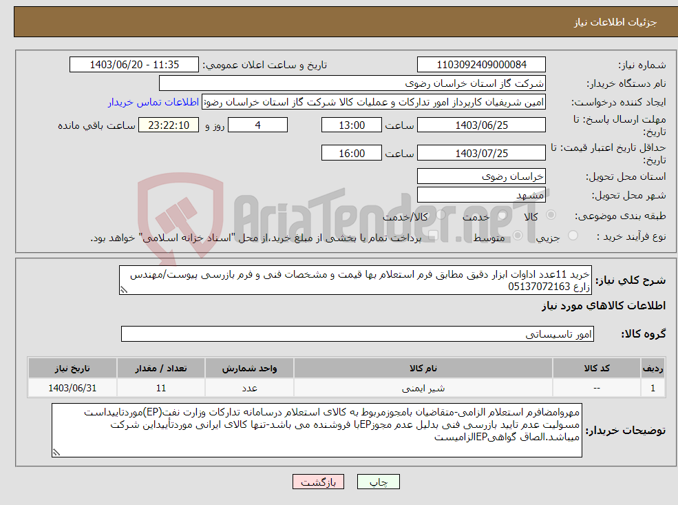 تصویر کوچک آگهی نیاز انتخاب تامین کننده-خرید 11عدد اداوات ابزار دقیق مطابق فرم استعلام بها قیمت و مشخصات فنی و فرم بازرسی پیوست/مهندس زارع 05137072163