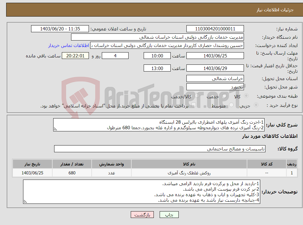 تصویر کوچک آگهی نیاز انتخاب تامین کننده-1-اجرت رنگ آمیزی پلهای اضطراری باایرلس 28 ایستگاه 2-رنگ آمیزی نرده های دیوارمحوطه سیلوگندم و اداره غله بجنورد.جمعا 680 مترطول