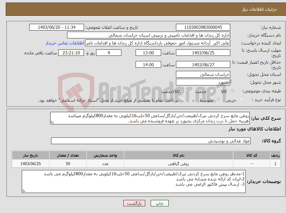 تصویر کوچک آگهی نیاز انتخاب تامین کننده-روغن مایع سرخ کردنی تبرک/طبیعت/خزر/نازگل/ساعی 50حلب16کیلویی به مقدار800کیلوگرم میباشد هزینه حمل تا درب زندان مرکزی بجنورد بر عهده فروشنده می باشد. 