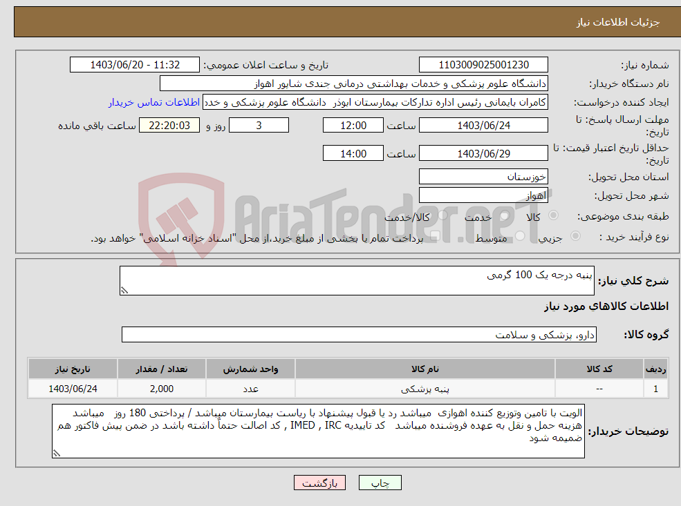 تصویر کوچک آگهی نیاز انتخاب تامین کننده-پنبه درجه یک 100 گرمی