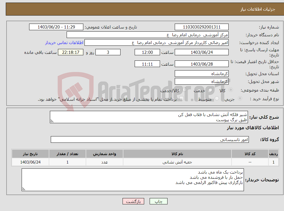 تصویر کوچک آگهی نیاز انتخاب تامین کننده-شیر فلکه آتش نشانی با فلاب قفل کن طبق برگ پیوست