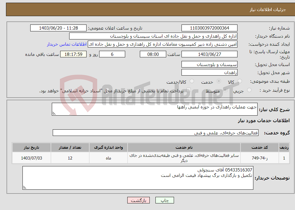 تصویر کوچک آگهی نیاز انتخاب تامین کننده-جهت عملیات راهداری در حوزه ایمنی راهها 