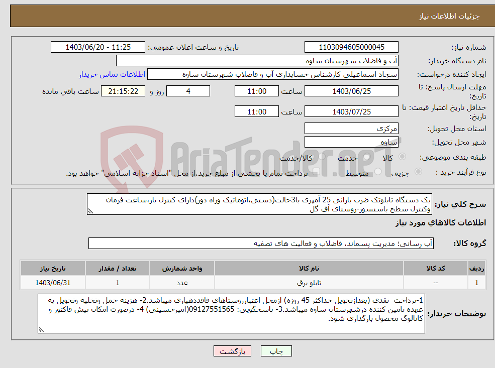 تصویر کوچک آگهی نیاز انتخاب تامین کننده-یک دستگاه تابلوتک ضرب بارانی 25 آمپری با3حالت(دستی،اتوماتیک وراه دور)دارای کنترل بار،ساعت فرمان وکنترل سطح باسنسور-روستای آق گل