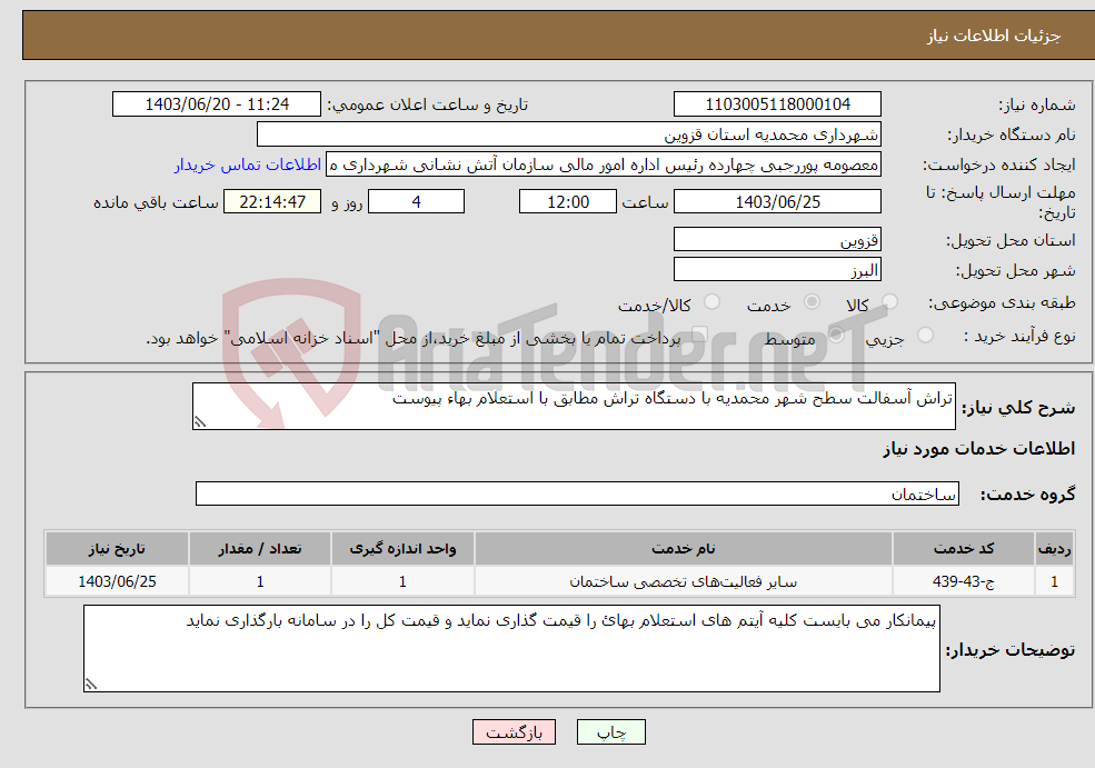 تصویر کوچک آگهی نیاز انتخاب تامین کننده-تراش آسفالت سطح شهر محمدیه با دستگاه تراش مطابق با استعلام بهاء پیوست