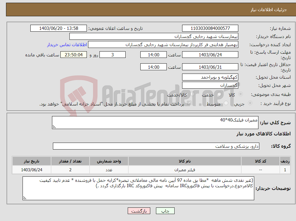 تصویر کوچک آگهی نیاز انتخاب تامین کننده-ممبران فیلتک40*40