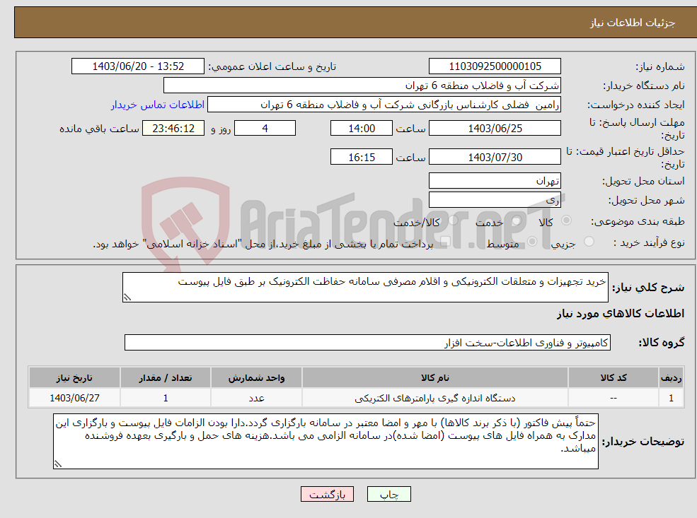 تصویر کوچک آگهی نیاز انتخاب تامین کننده-خرید تجهیزات و متعلقات الکترونیکی و اقلام مصرفی سامانه حفاظت الکترونیک بر طبق فایل پیوست