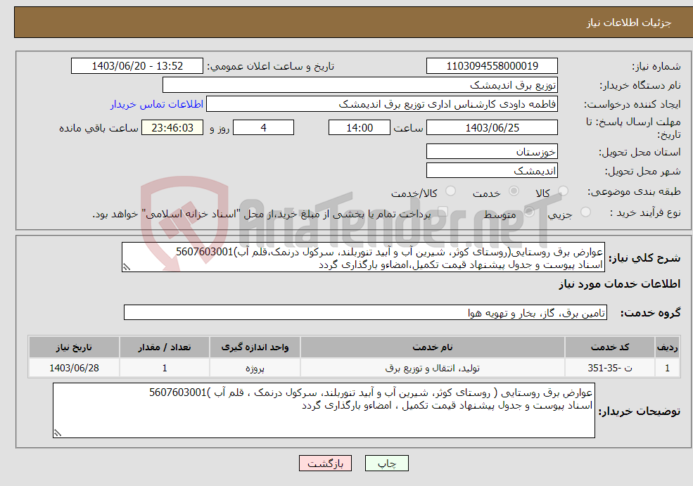 تصویر کوچک آگهی نیاز انتخاب تامین کننده-عوارض برق روستایی(روستای کوثر، شیرین آب و آبید تنوربلند، سرکول درنمک،قلم آب)5607603001 اسناد پیوست و جدول پیشنهاد قیمت تکمیل،امضاءو بارگذاری گردد 