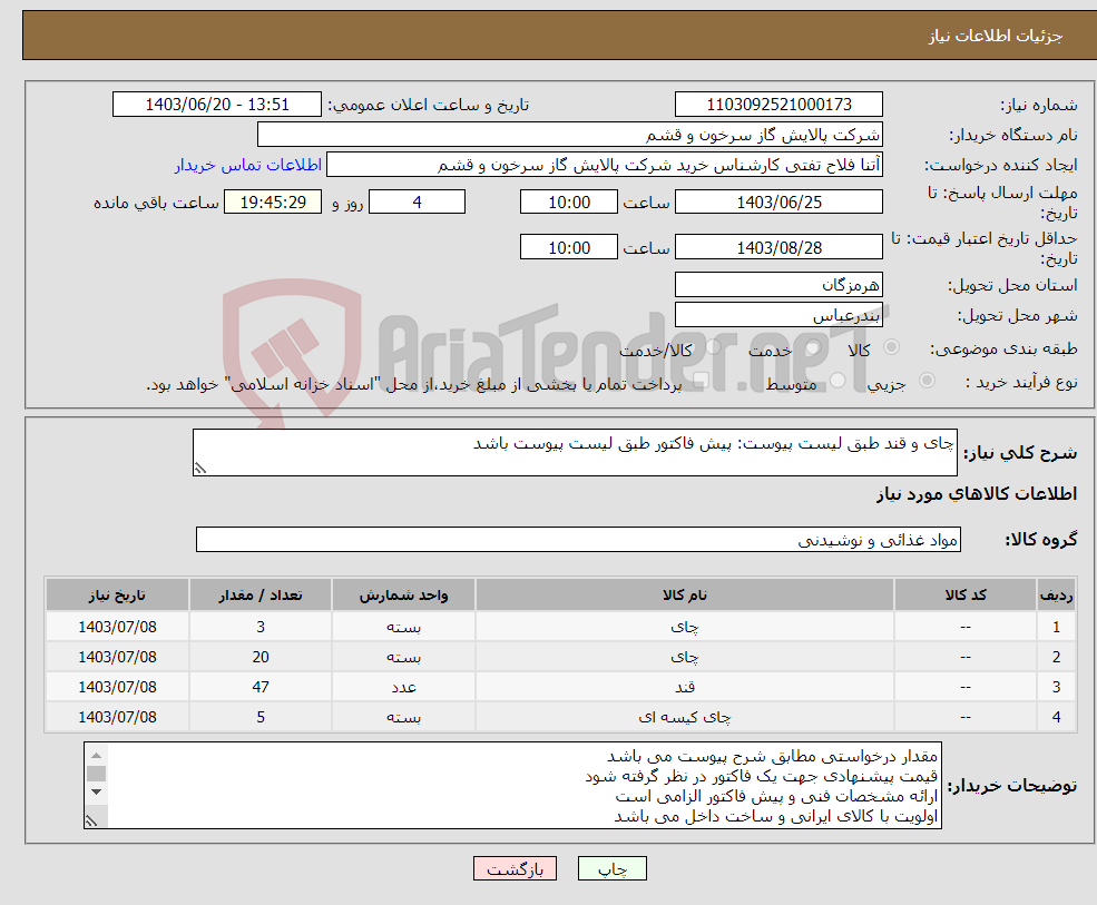 تصویر کوچک آگهی نیاز انتخاب تامین کننده-چای و قند طبق لیست پیوست: پیش فاکتور طبق لیست پیوست باشد