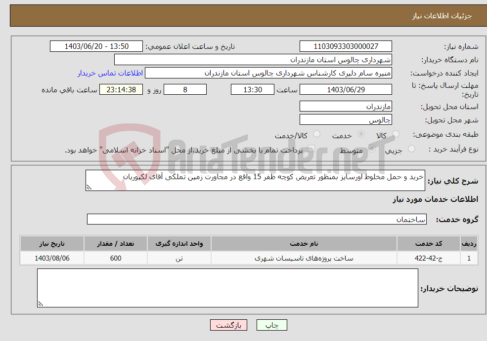 تصویر کوچک آگهی نیاز انتخاب تامین کننده-خرید و حمل مخلوط اورسایز بمنظور تعریض کوچه ظفر 15 واقع در مجاورت زمین تملکی آقای لکپوریان