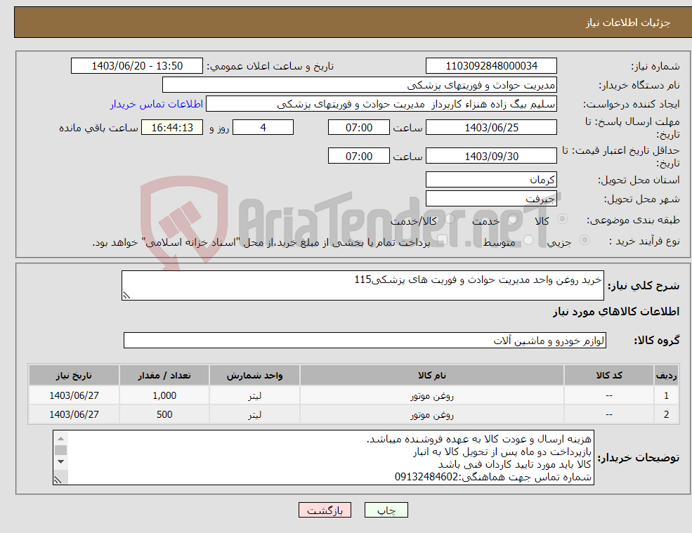 تصویر کوچک آگهی نیاز انتخاب تامین کننده-خرید روغن واحد مدیریت حوادث و فوریت های پزشکی115