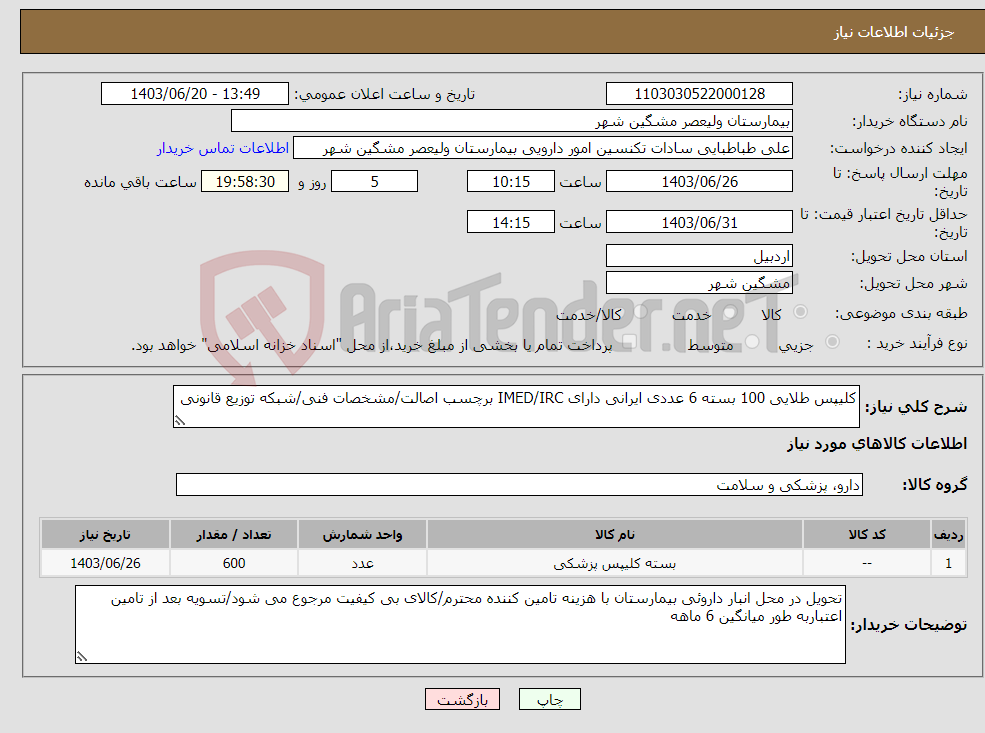 تصویر کوچک آگهی نیاز انتخاب تامین کننده-کلیپس طلایی 100 بسته 6 عددی ایرانی دارای IMED/IRC برچسب اصالت/مشخصات فنی/شبکه توزیع قانونی