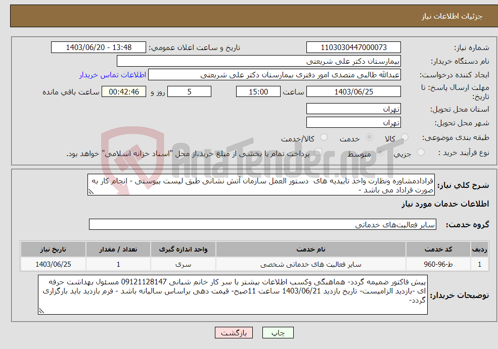 تصویر کوچک آگهی نیاز انتخاب تامین کننده-قرادادمشاوره ونظارت واخذ تاییدیه های دستور العمل سازمان آتش نشانی طبق لیست پیوستی - انجام کار به صورت قراداد می باشد -