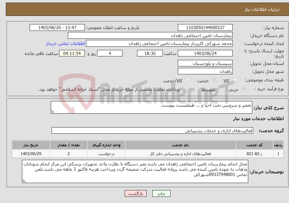 تصویر کوچک آگهی نیاز انتخاب تامین کننده-تعمیر و سرویس تخت احیا و ... طبقلیست پیوست