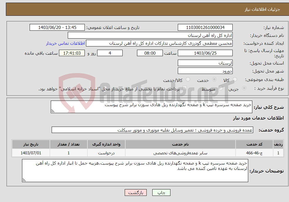 تصویر کوچک آگهی نیاز انتخاب تامین کننده-خرید صفحه سرسره تیپ k و صفحه نگهدارنده ریل هادی سوزن برابر شرح پیوست