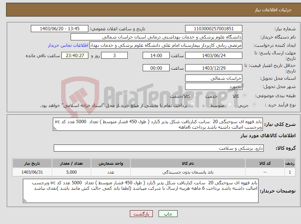 تصویر کوچک آگهی نیاز انتخاب تامین کننده-باند قهوه ای سوختگی 20 سانت کناربافت شکل پذیر 5یارد ( طول 450 فشار متوسط ) تعداد 5000 عدد کد irc وبرچسب اصالت داشته باشد پرداخت 6ماهه