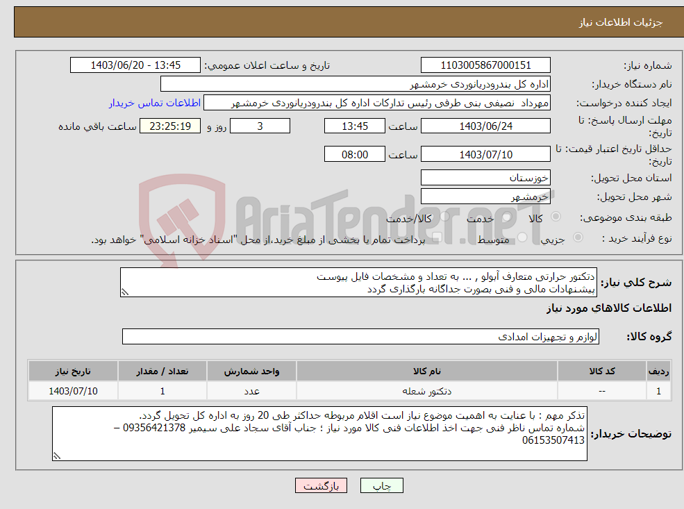 تصویر کوچک آگهی نیاز انتخاب تامین کننده-دتکتور حرارتی متعارف آبولو , ... به تعداد و مشخصات فایل پیوست پیشنهادات مالی و فنی بصورت جداگانه بارگذاری گردد