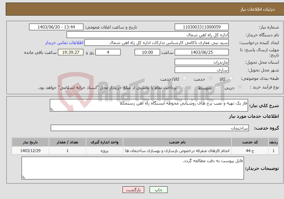 تصویر کوچک آگهی نیاز انتخاب تامین کننده-فاز یک تهیه و نصب برج های روشنایی محوطه ایستگاه راه اهن رستمکلا