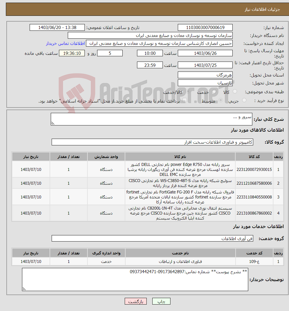 تصویر کوچک آگهی نیاز انتخاب تامین کننده-سرور و ...