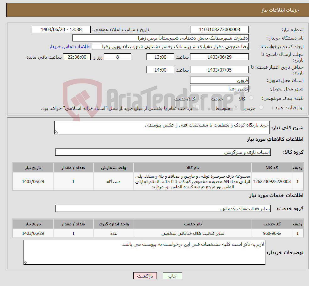 تصویر کوچک آگهی نیاز انتخاب تامین کننده-خرید بازیگاه کودک و متعلقات با مشخصات فنی و عکس پیوستی