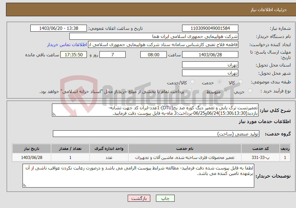 تصویر کوچک آگهی نیاز انتخاب تامین کننده-تعمیرتست ترک یابی و تعمیر دیگ کوره ضد یخ(DTU)-1عدد-ایران کد جهت تشابه-بازدید(13:30تا15:30)06/24و06/25-پرداخت:3 ماه-به فایل پیوست دقت فرمایید.