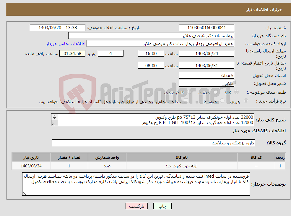 تصویر کوچک آگهی نیاز انتخاب تامین کننده-32000 عدد لوله خونگیری سایز 13*75 pp طرح وکیوم. 12000 عدد لوله خونگیری سایز 13*100 PET GEL طرح وکیوم پیش فاکتور بارگزاری شود.