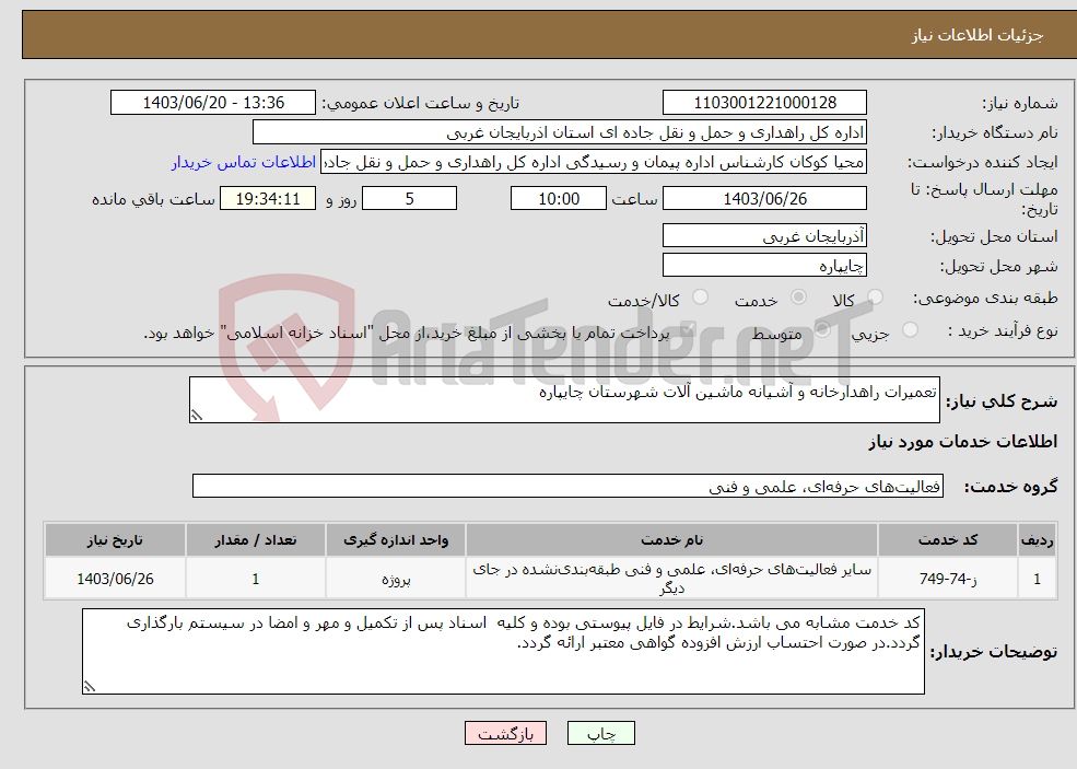 تصویر کوچک آگهی نیاز انتخاب تامین کننده-تعمیرات راهدارخانه و آشیانه ماشین آلات شهرستان چایپاره 