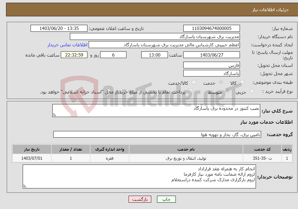 تصویر کوچک آگهی نیاز انتخاب تامین کننده-نصب کنتور در محدوده برق پاسارگاد