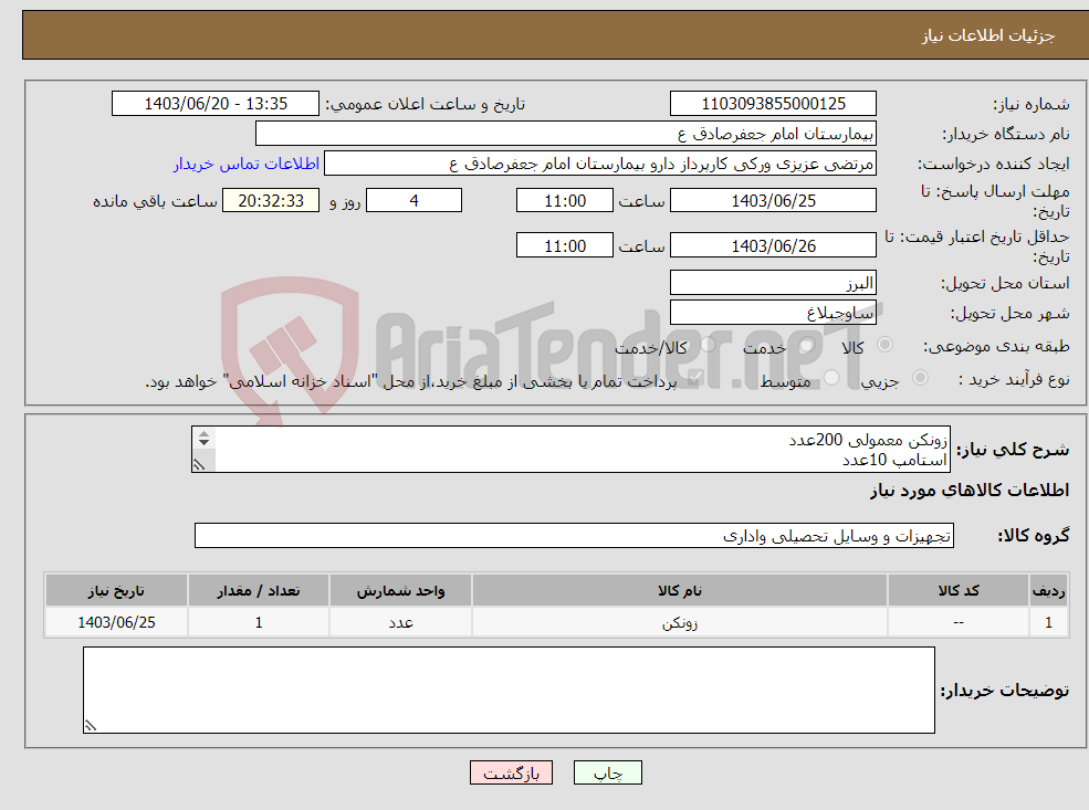 تصویر کوچک آگهی نیاز انتخاب تامین کننده-زونکن معمولی 200عدد استامپ 10عدد پایه چسب 5عدد گیره پرونده 50بسته سوزن منگنه یزرگ 24/6عدد100بسته کش پول 10بسته 