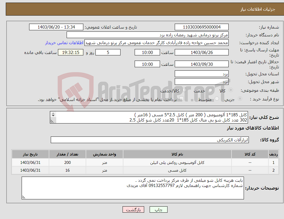 تصویر کوچک آگهی نیاز انتخاب تامین کننده-کابل 185*1 آلومنیومی ( 200 متر ) کابل 2.5*5 مسی ( 16متر ) 302 عدد کابل شو بی متال کابل 185*1 20عدد کابل شو کابل 2.5 
