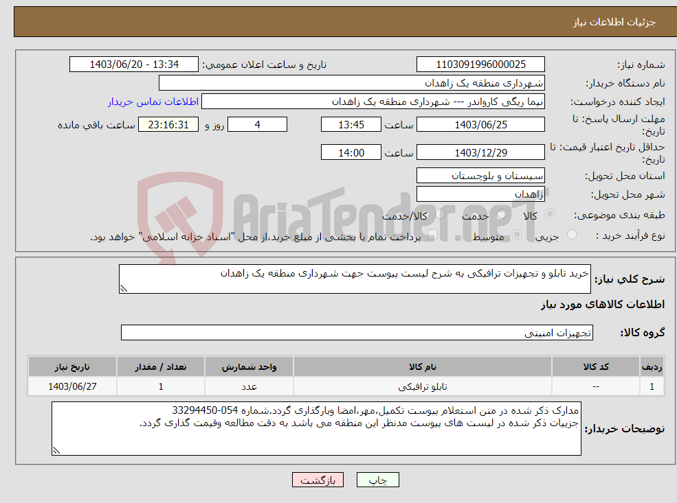 تصویر کوچک آگهی نیاز انتخاب تامین کننده-خرید تابلو و تجهیزات ترافیکی به شرح لیست پیوست جهت شهرداری منطقه یک زاهدان