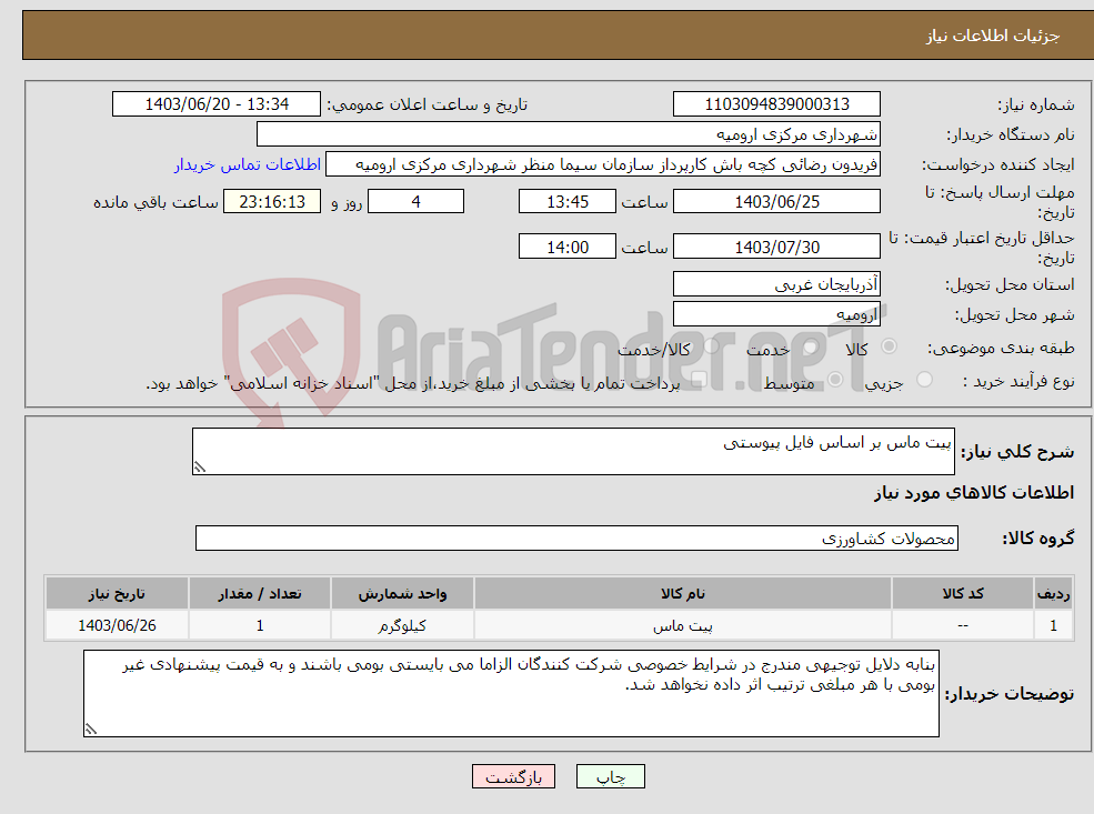 تصویر کوچک آگهی نیاز انتخاب تامین کننده-پیت ماس بر اساس فایل پیوستی
