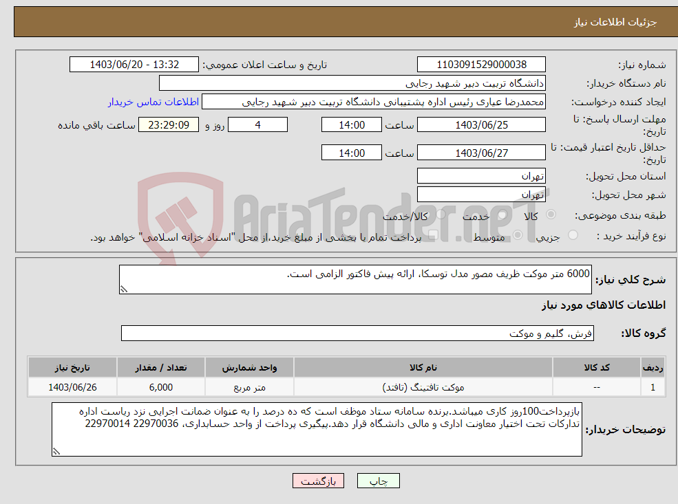 تصویر کوچک آگهی نیاز انتخاب تامین کننده-6000 متر موکت ظریف مصور مدل توسکا، ارائه پیش فاکتور الزامی است.