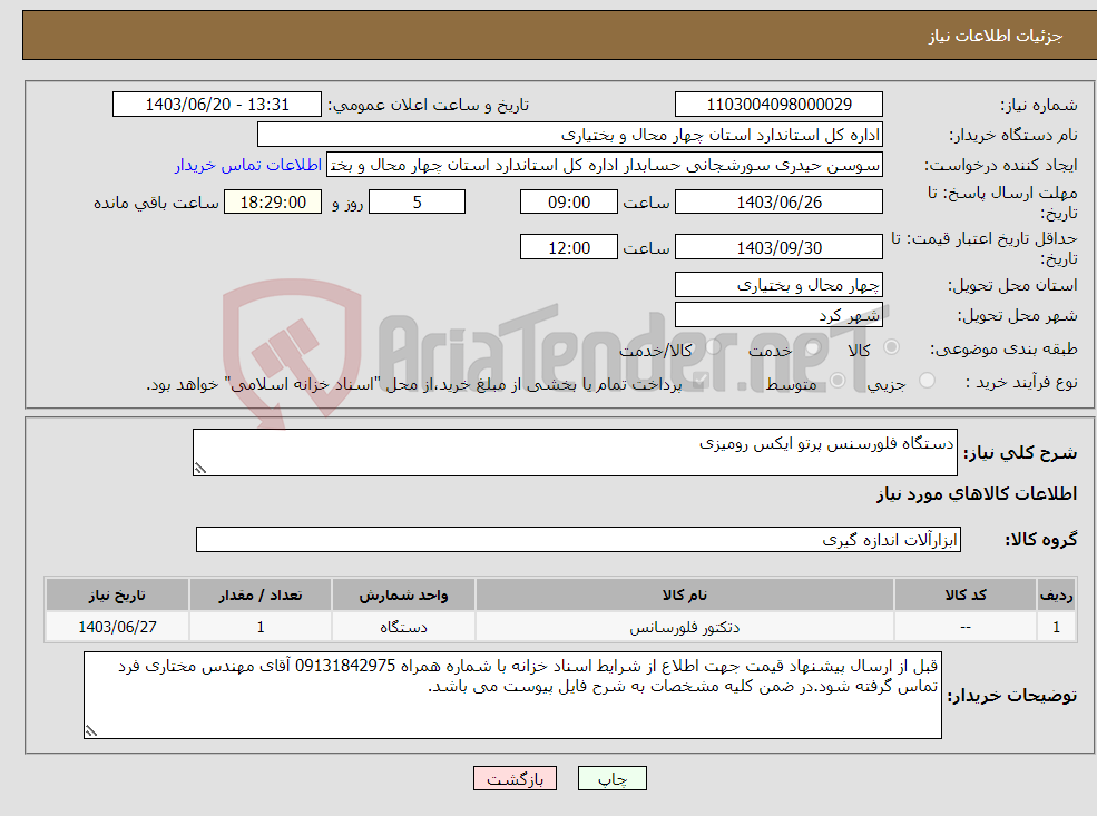 تصویر کوچک آگهی نیاز انتخاب تامین کننده-دستگاه فلورسنس پرتو ایکس رومیزی 