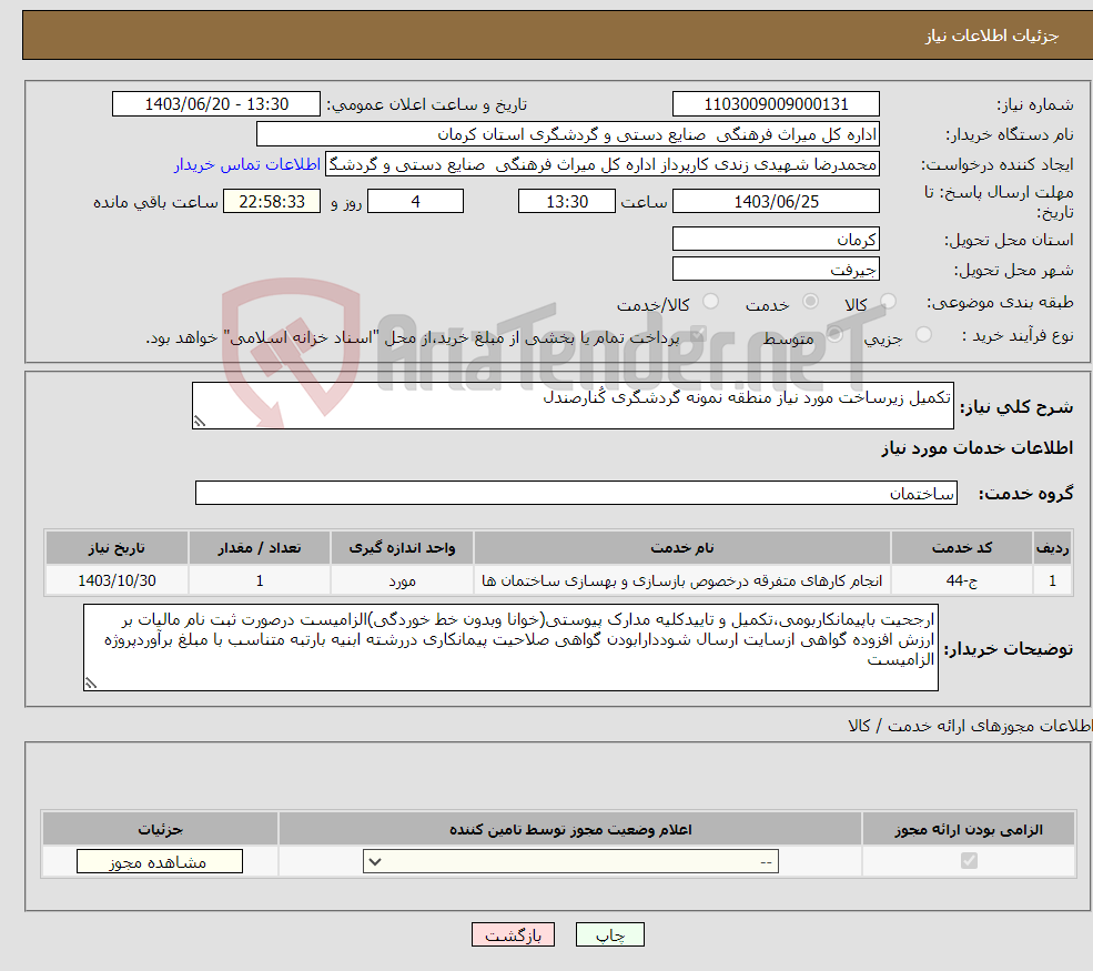 تصویر کوچک آگهی نیاز انتخاب تامین کننده-تکمیل زیرساخت مورد نیاز منطقه نمونه گردشگری کُنارصندل 