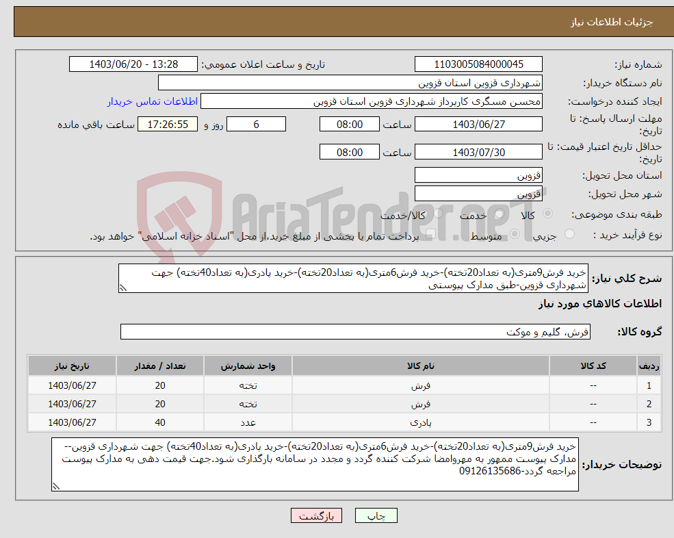 تصویر کوچک آگهی نیاز انتخاب تامین کننده-خرید فرش9متری(به تعداد20تخته)-خرید فرش6متری(به تعداد20تخته)-خرید پادری(به تعداد40تخته) جهت شهرداری قزوین-طبق مدارک پیوستی